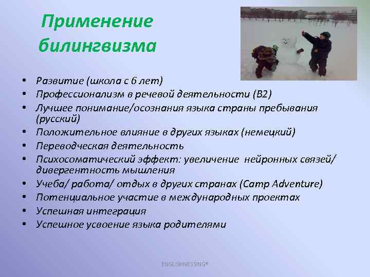Применение билингвизма • Развитие (школа с 6 лет) • Профессионализм в речевой деятельности (B