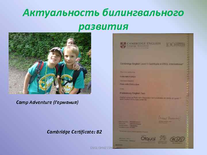 Актуальность билингвального развития Camp Adventure (Германия) Cambridge Certificate: B 2 ENGLISHNESSING® 