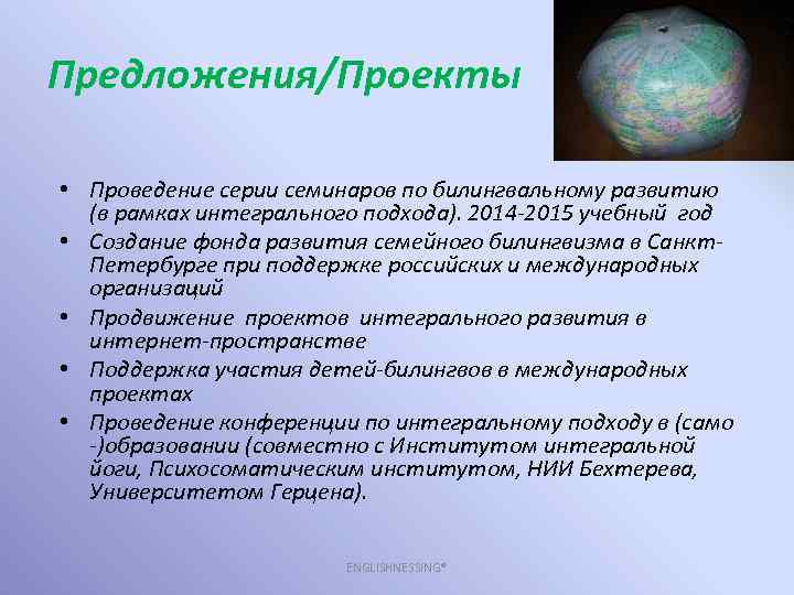 Предложения/Проекты • Проведение серии семинаров по билингвальному развитию (в рамках интегрального подхода). 2014 -2015
