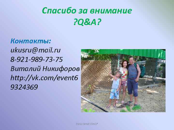 Спасибо за внимание ? Q&A? Контакты: ukusru@mail. ru 8 -921 -989 -73 -75 Виталий