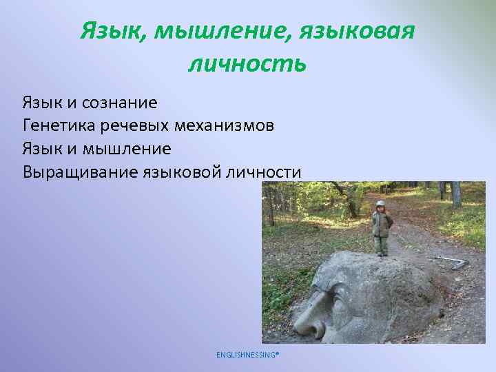 Язык, мышление, языковая личность Язык и сознание Генетика речевых механизмов Язык и мышление Выращивание