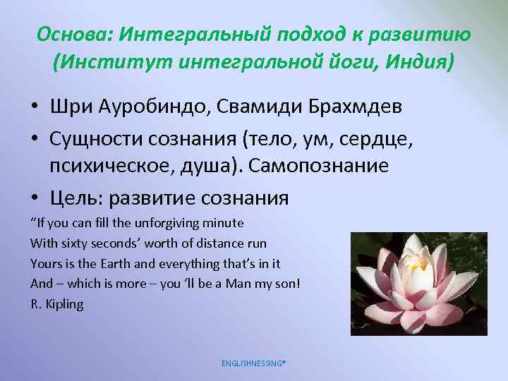 Основа: Интегральный подход к развитию (Институт интегральной йоги, Индия) • Шри Ауробиндо, Свамиди Брахмдев