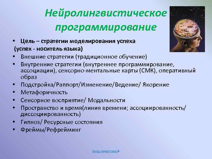 Нейролингвистическое программирование • Цель – стратегии моделирования успеха (успех - носитель языка) • Внешние
