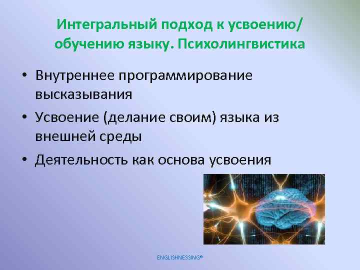 Интегральный подход к усвоению/ обучению языку. Психолингвистика • Внутреннее программирование высказывания • Усвоение (делание