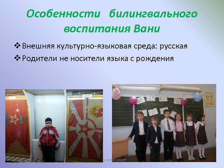 Особенности билингвального воспитания Вани v Внешняя культурно-языковая среда: русская v Родители не носители языка