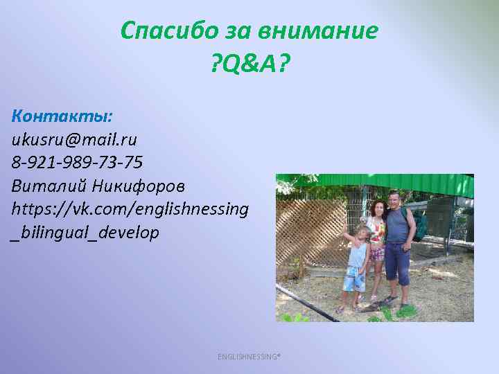 Спасибо за внимание ? Q&A? Контакты: ukusru@mail. ru 8 -921 -989 -73 -75 Виталий