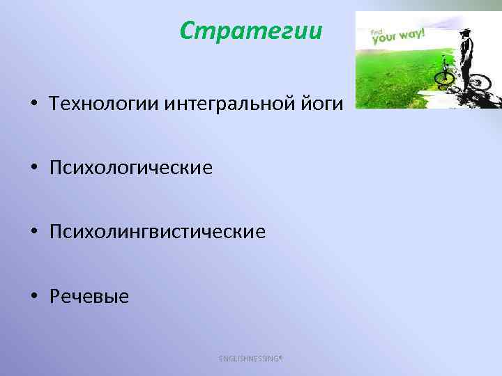 Стратегии • Технологии интегральной йоги • Психологические • Психолингвистические • Речевые ENGLISHNESSING® 