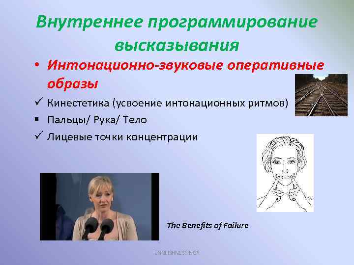 Внутреннее программирование высказывания • Интонационно-звуковые оперативные образы ü Кинестетика (усвоение интонационных ритмов) § Пальцы/