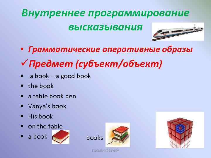 Внутреннее программирование высказывания • Грамматические оперативные образы üПредмет (субъект/объект) § § § § a