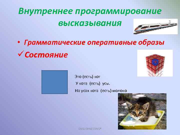 Внутреннее программирование высказывания • Грамматические оперативные образы üСостояние Это (есть) кот У кота (есть)