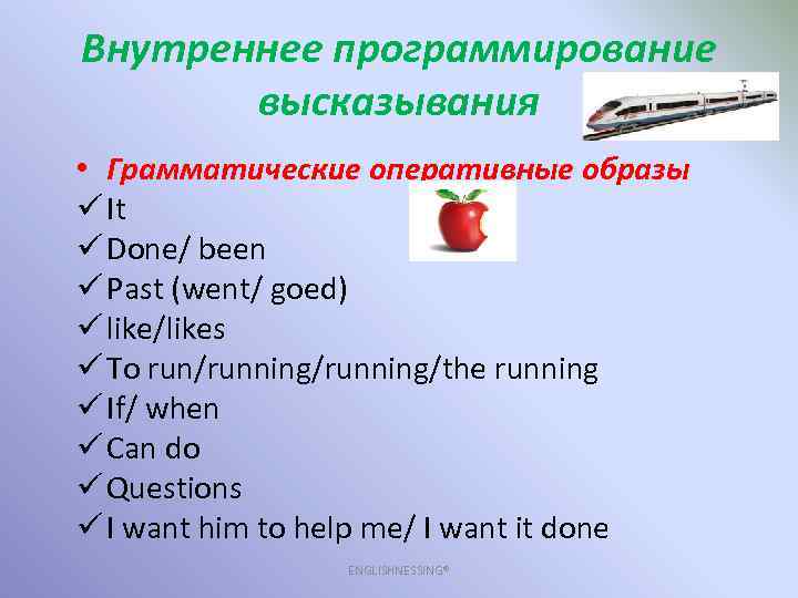 Внутреннее программирование высказывания • Грамматические оперативные образы ü It ü Done/ been ü Past