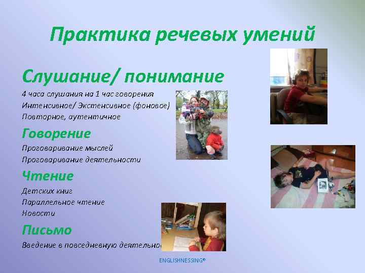 Практика речевых умений Слушание/ понимание 4 часа слушания на 1 час говорения Интенсивное/ Экстенсивное