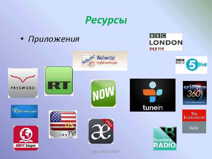 Ресурсы • Приложения ENGLISHNESSING® 