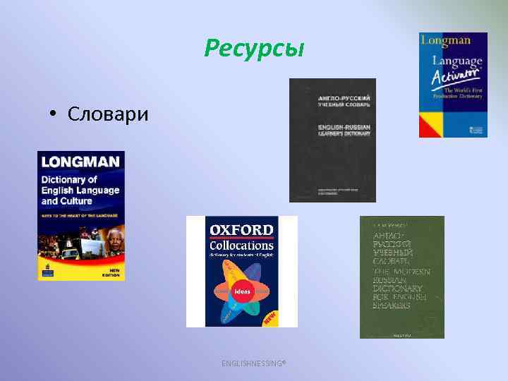 Ресурсы • Словари ENGLISHNESSING® 