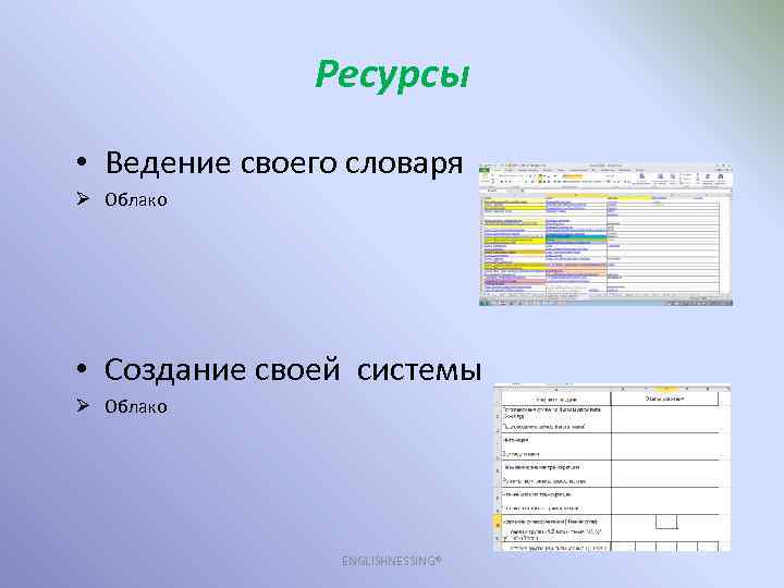 Ресурсы • Ведение своего словаря Ø Облако • Создание своей системы Ø Облако ENGLISHNESSING®