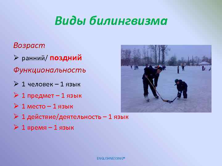 Виды билингвизма Возраст Ø ранний/ поздний Функциональность Ø Ø Ø 1 человек – 1