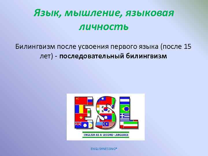 Язык, мышление, языковая личность Билингвизм после усвоения первого языка (после 15 лет) - последовательный