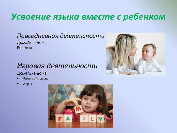 Усвоение языка вместе с ребенком Повседневная деятельность Дома/вне дома Речевая Игровая деятельность Дома/вне дома
