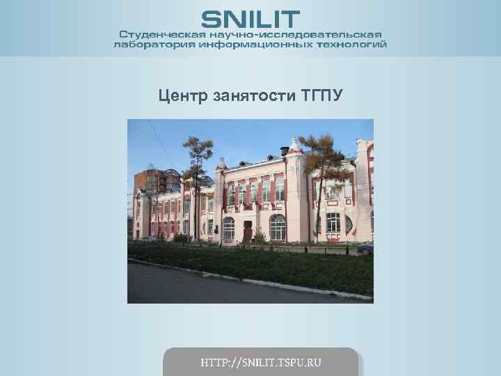 Центр занятости ТГПУ 