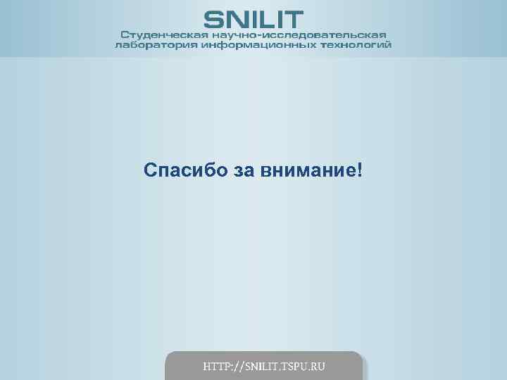 Спасибо за внимание! 