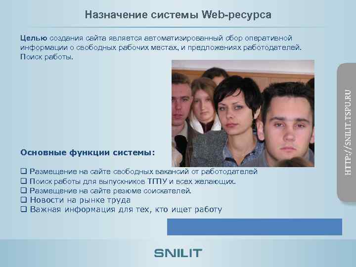 Назначение системы Web-ресурса Целью создания сайта является автоматизированный сбор оперативной информации о свободных рабочих