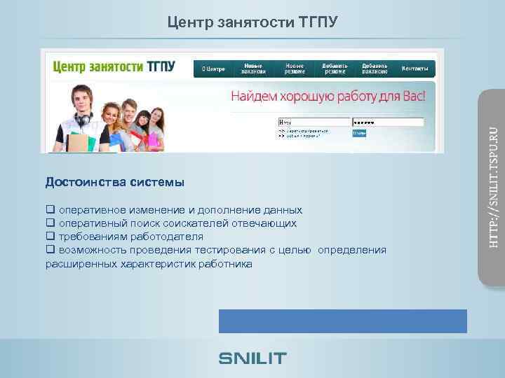 Центр занятости ТГПУ Достоинства системы q оперативное изменение и дополнение данных q оперативный поиск