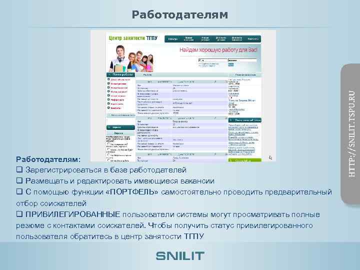 Работодателям: q Зарегистрироваться в базе работодателей q Размещать и редактировать имеющиеся вакансии q С