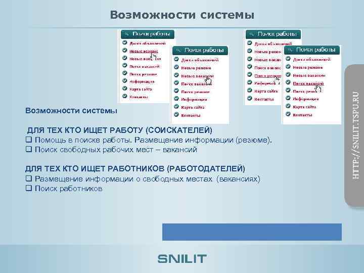 Возможности системы ДЛЯ ТЕХ КТО ИЩЕТ РАБОТУ (СОИСКАТЕЛЕЙ) q Помощь в поиске работы. Размещение