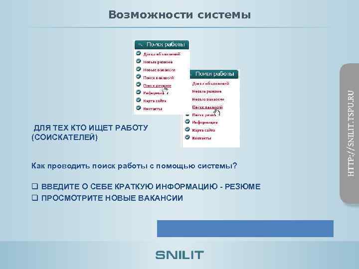 Возможности системы ДЛЯ ТЕХ КТО ИЩЕТ РАБОТУ (СОИСКАТЕЛЕЙ) Как проводить поиск работы с помощью