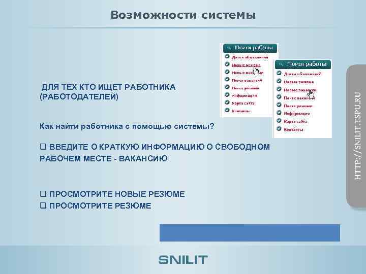 Возможности системы ДЛЯ ТЕХ КТО ИЩЕТ РАБОТНИКА (РАБОТОДАТЕЛЕЙ) Как найти работника с помощью системы?