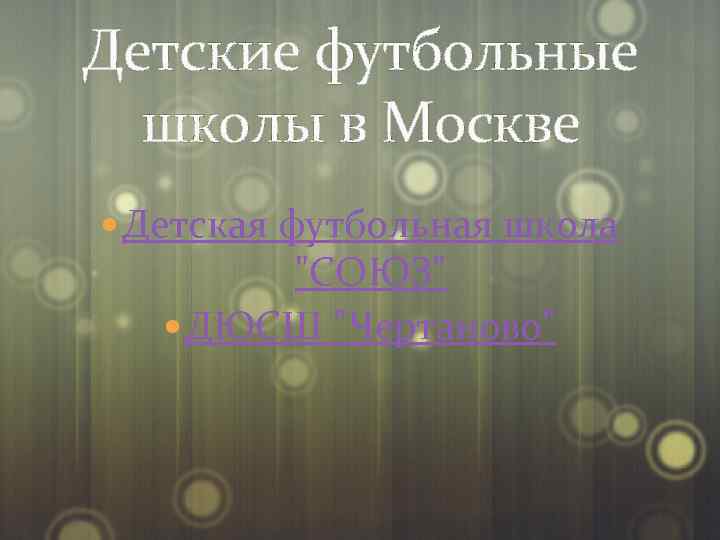 Детские футбольные школы в Москве Детская футбольная школа "СОЮЗ" ДЮСШ "Чертаново" 