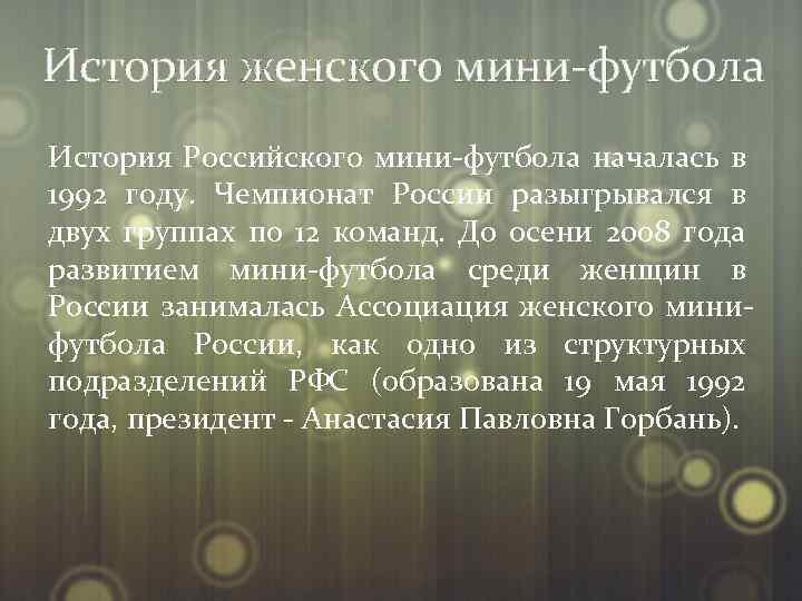 История женского мини-футбола История Российского мини-футбола началась в 1992 году. Чемпионат России разыгрывался в