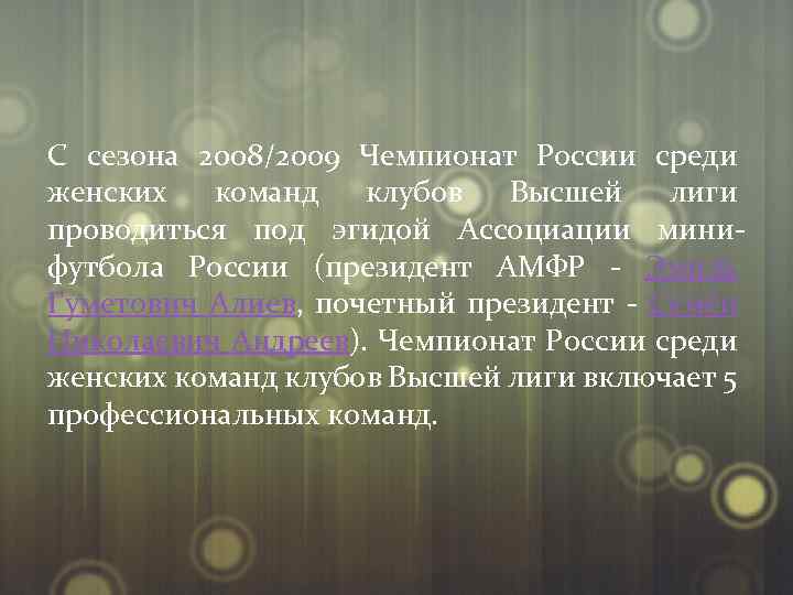 С cезона 2008/2009 Чемпионат России среди женских команд клубов Высшей лиги проводиться под эгидой