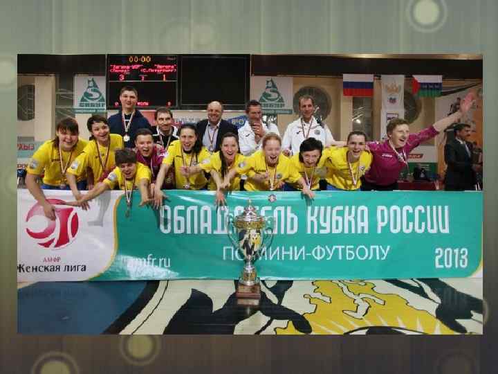 Под эгидой Ассоциации мини-футбола России состоялось пять Чемпионатов России среди женских команд клубов Высшей