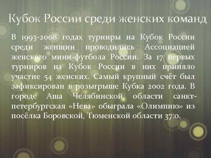 Кубок России среди женских команд В 1993 -2008 годах турниры на Кубок России среди