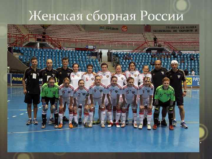 Женская сборная России Поскольку ни ФИФА, ни УЕФА пока не организовывают женские турниры, женские