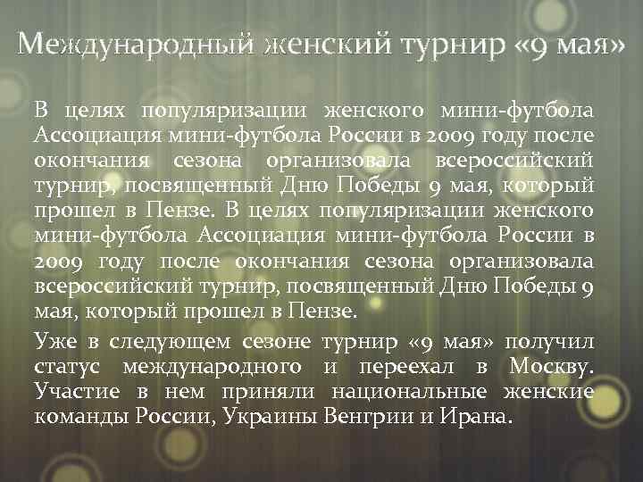 Международный женский турнир « 9 мая» В целях популяризации женского мини-футбола Ассоциация мини-футбола России