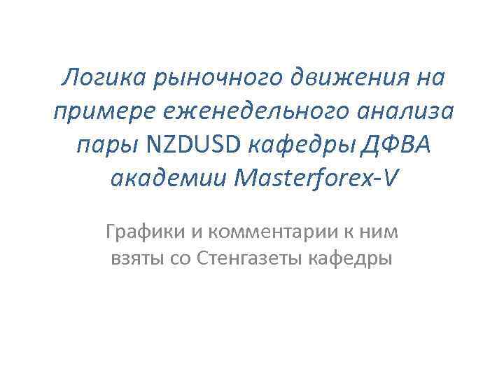 Логика рыночного движения на примере еженедельного анализа пары NZDUSD кафедры ДФВА академии Masterforex-V Графики