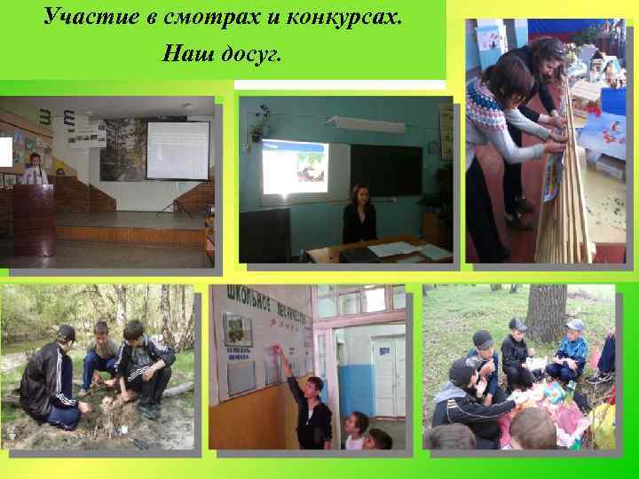 ш т Участие в смотрах и конкурсах. Наш досуг. 