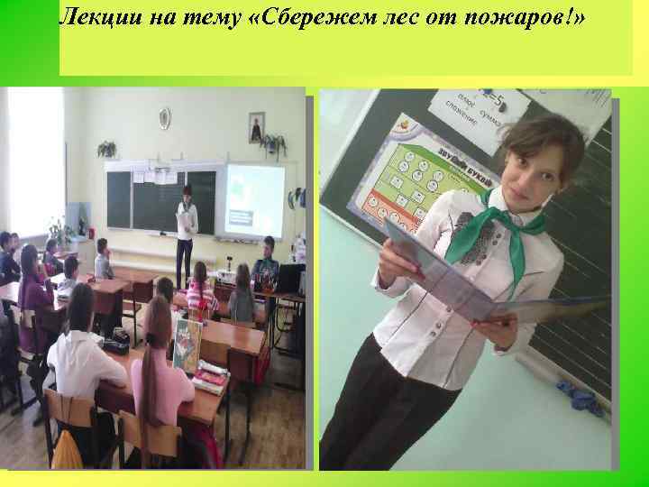 Лекции на тему «Сбережем лес от пожаров!» 