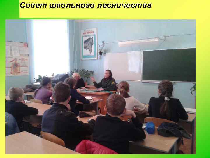 Совет школьного лесничества 