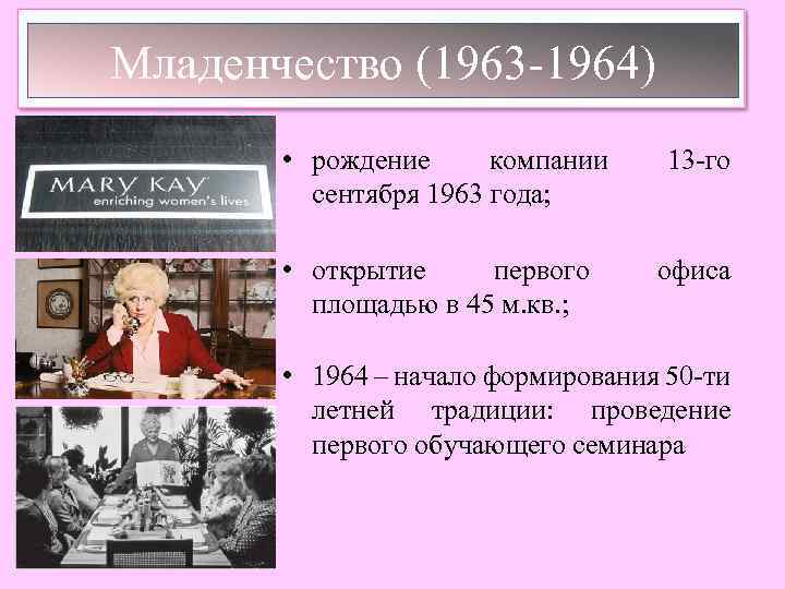 Младенчество (1963 -1964) • рождение компании сентября 1963 года; • открытие первого площадью в