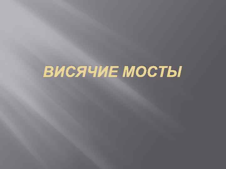 ВИСЯЧИЕ МОСТЫ 