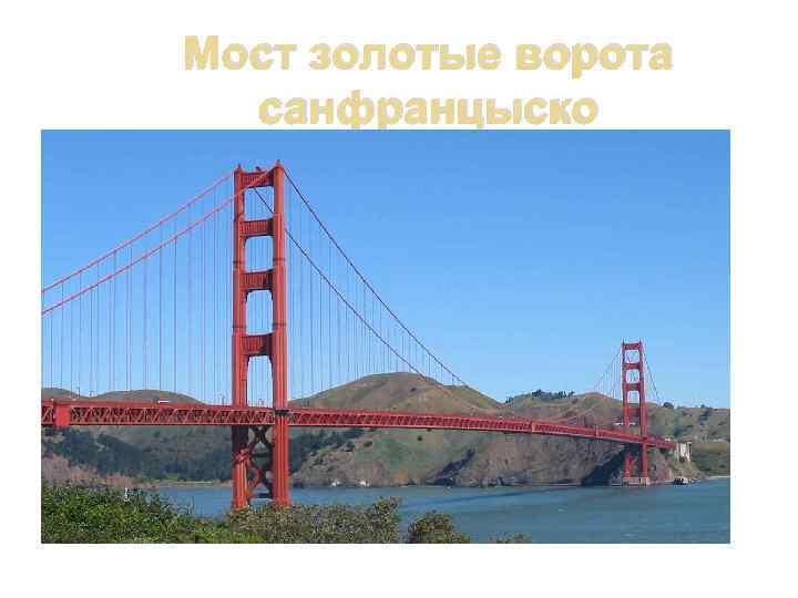 Мост золотые ворота санфранцыско 