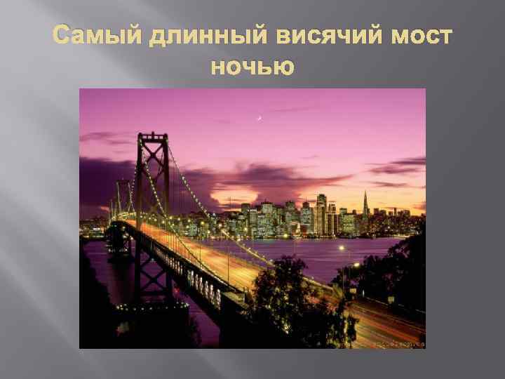 Самый длинный висячий мост ночью 