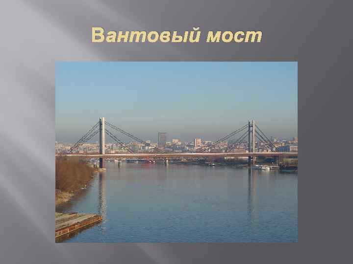 Вантовый мост 
