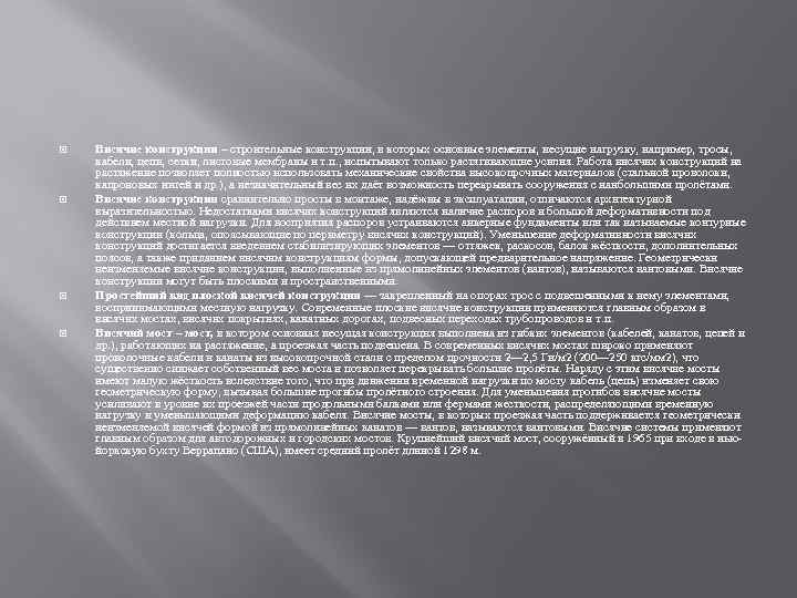  Висячие конструкции – строительные конструкции, в которых основные элементы, несущие нагрузку, например, тросы,