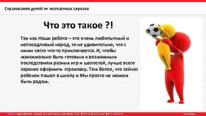 Страхования детей от несчастных случаев Что это такое ? ! Так как Наши ребята