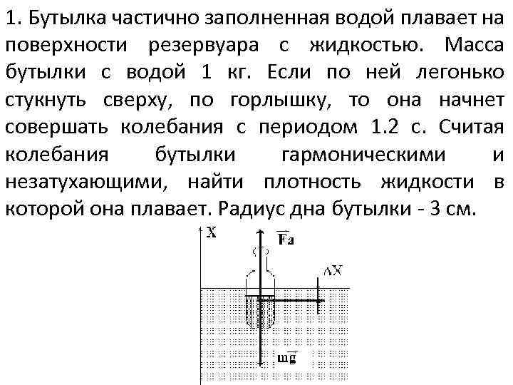 Полость заполнена жидкостью. Плавает на поверхности воды. Период колебаний бутылки в воде. Колебания тела плавающего на поверхности жидкости. Вода заполняет.