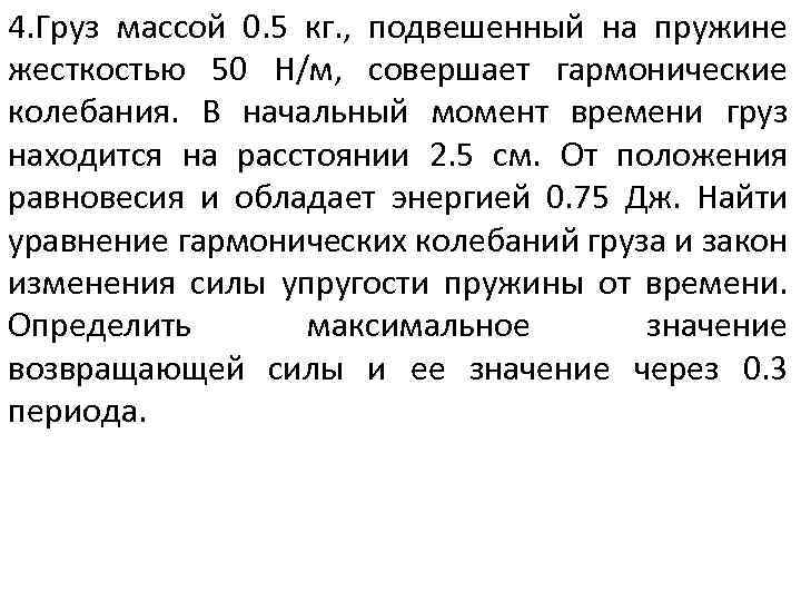 4. Груз массой 0. 5 кг. , подвешенный на пружине жесткостью 50 Н/м, совершает